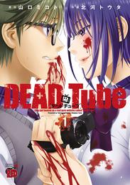 【期間限定　無料お試し版】DEAD Tube　～デッドチューブ～　1