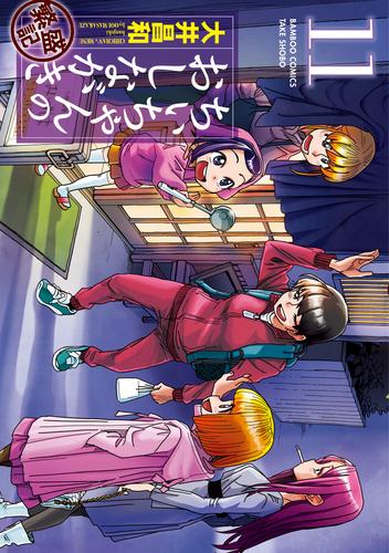 電子版 ちぃちゃんのおしながき 繁盛記 11 冊セット 最新刊まで 大井昌和 漫画全巻ドットコム