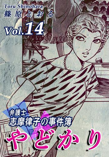 電子版 やどかり 弁護士 志摩律子の事件簿 14 冊セット 全巻 篠原とおる 漫画全巻ドットコム