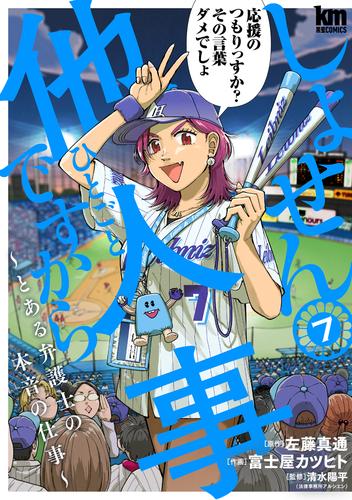 しょせん他人事ですから ～とある弁護士の本音の仕事～ 7 冊セット 最新刊まで