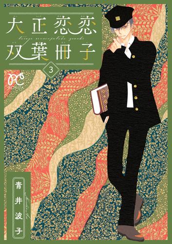 大正恋恋双葉冊子【電子単行本】 3 冊セット 全巻