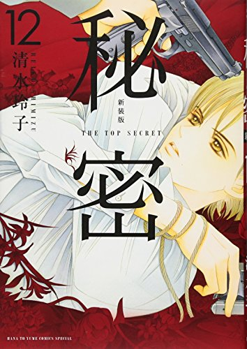 秘密 THE TOP SECRET [新装版]+秘密 season 0 (全22冊) | 漫画全巻