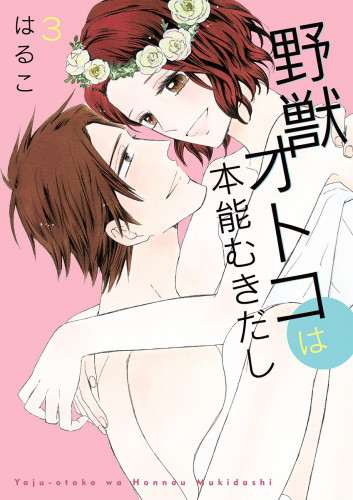 電子版 野獣オトコは本能むきだし 単行本版 特典付 2 冊セット最新刊まで 美波はるこ はるこ 漫画全巻ドットコム