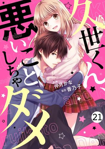 電子版 Noicomi久世くん 悪いことしちゃダメ 21 冊セット 全巻 仲月かな 香乃子 漫画全巻ドットコム