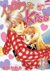 イタズラなＫｉｓｓ [フェアベルコミックス クラシコ] (1-12巻 全巻