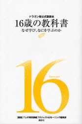 １６歳の教科書　ドラゴン桜公式副読本