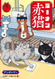 ラーメン赤猫 (1-9巻 最新刊)