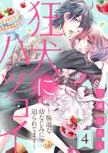 電子版 狂犬にハツコイ 極道な幼なじみに迫られてます 4 冊セット 最新刊まで 三浦ひらく 漫画全巻ドットコム