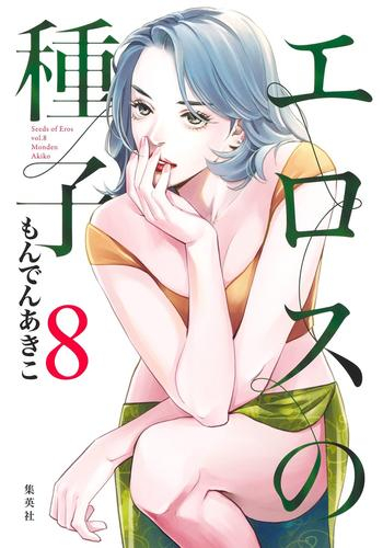 エロスの種子 (1-7巻 最新刊)