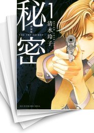 [中古]秘密 THE TOP SECRET [新装版] (1-12巻)