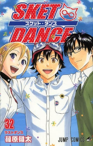 SKET DANCE スケットダンス (1-32巻 全巻) | 漫画全巻ドットコム