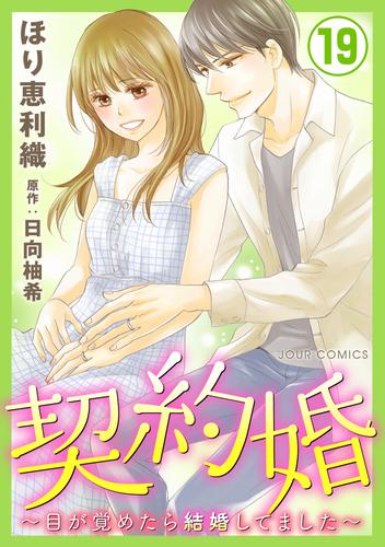 電子版 契約婚 目が覚めたら結婚してました 19 冊セット 最新刊まで ほり恵利織 日向柚希 漫画全巻ドットコム