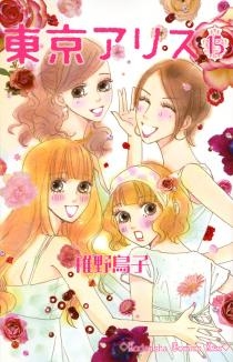 東京アリス 1 15巻 全巻 漫画全巻ドットコム