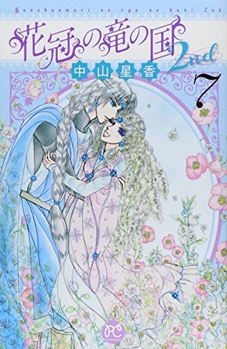 花冠の竜の国2nd 1 7巻 全巻 漫画全巻ドットコム