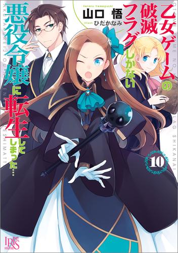 電子版 乙女ゲームの破滅フラグしかない悪役令嬢に転生してしまった 10 冊セット 最新刊まで 山口悟 ひだかなみ 漫画全巻ドットコム