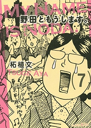 野田ともうします 1 7巻 全巻 漫画全巻ドットコム