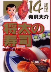 将太の寿司 [文庫版] (1-14巻 全巻) | 漫画全巻ドットコム
