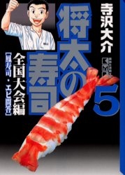 将太の寿司 全国大会編 文庫版 1 8巻 全巻 漫画全巻ドットコム