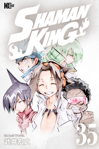 電子版 ｓｈａｍａｎ ｋｉｎｇ 35 冊セット 全巻 武井宏之 漫画全巻ドットコム