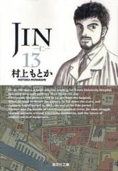 JIN-仁- [文庫版](1-13巻 全巻) | 漫画全巻ドットコム
