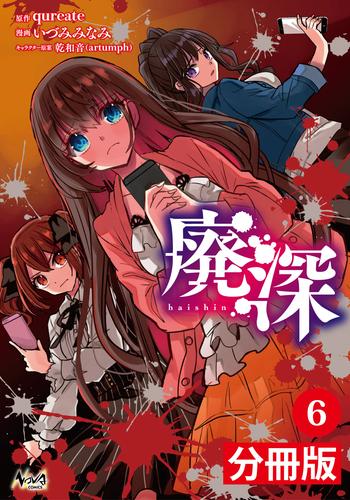 廃深【分冊版】 6 冊セット 最新刊まで