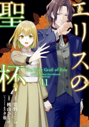 [12月中旬より発送予定]エリスの聖杯 (1-11巻 最新刊)[入荷予約]