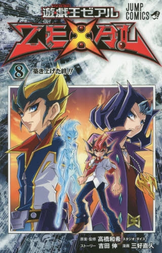 遊 戯 王zexal 1 9巻 全巻 漫画全巻ドットコム