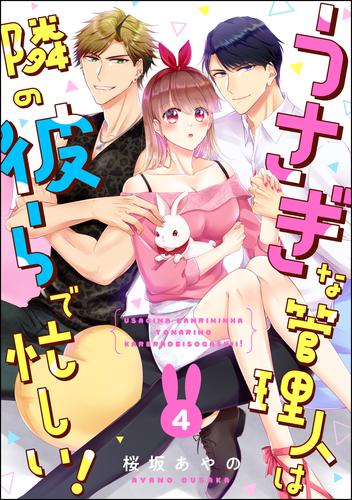 うさぎな管理人は隣の彼らで忙しい！（分冊版） 4 冊セット 最新刊まで