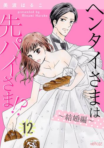 電子版 ヘンタイさまは先パイさま 12 冊セット 全巻 美波はるこ 漫画全巻ドットコム