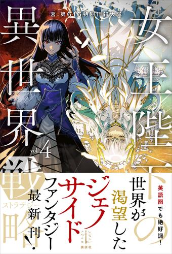 電子版 女王陛下の異世界戦略 4 冊セット 最新刊まで 第６１６特別情報大隊 巖本英利 漫画全巻ドットコム