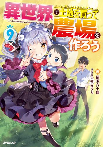 電子版 異世界で土地を買って農場を作ろう 9 冊セット 最新刊まで 岡沢六十四 村上ゆいち 漫画全巻ドットコム