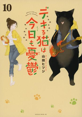 5月下旬より発送予定]デキる猫は今日も憂鬱 (1-9巻 最新刊)[入荷予約 