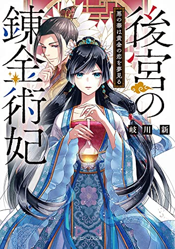 ライトノベル 後宮の錬金術妃 悪の華は黄金の恋を夢見る 全1冊 漫画全巻ドットコム