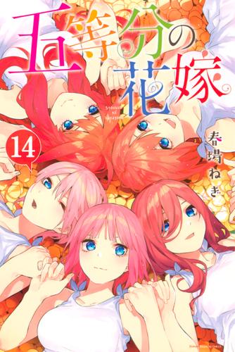 電子版 五等分の花嫁 14 冊セット 全巻 春場ねぎ 漫画全巻ドットコム