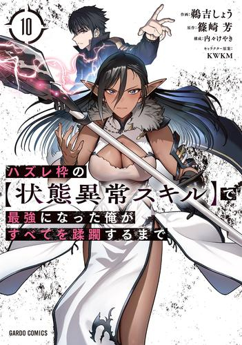 ハズレ枠の【状態異常スキル】で最強になった俺がすべてを蹂躙 ...