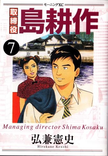 取締役島耕作 1 8巻 全巻 漫画全巻ドットコム