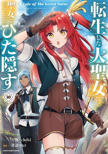 転生した大聖女は 聖女であることをひた隠す A Tale Of The Great Saint 1 4巻 最新刊 漫画全巻ドットコム