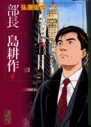 部長島耕作[文庫版](1-7巻 全巻) | 漫画全巻ドットコム