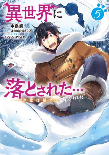 異世界に落とされた…浄化は基本！ Comic 第5巻 漫画全巻ドットコム