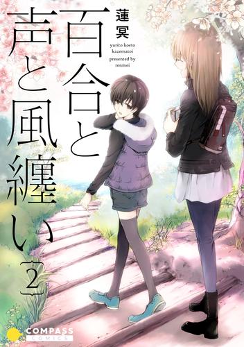 電子版 百合と声と風纏い 2 冊セット 最新刊まで 蓮冥 漫画全巻ドットコム