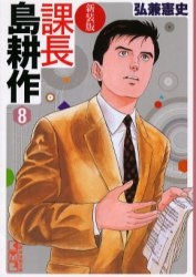 新装版 課長島耕作 [文庫版] (1-8巻 全巻) | 漫画全巻ドットコム