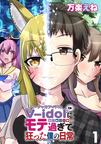 電子版 V Idolにモテ過ぎて狂った僕の日常 Webコミックガンマぷらす連載版 第１話 万楽えね ｗｅｂコミックガンマぷらす 漫画全巻ドットコム