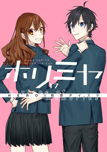 ホリミヤ (1-17巻 全巻) | 漫画全巻ドットコム