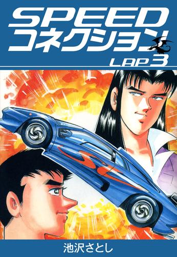 電子版 Speedコネクション 3 池沢さとし 漫画全巻ドットコム