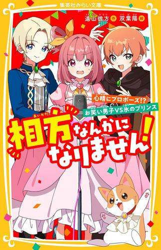 [1月中旬より発送予定]相方なんかになりません! (全4冊)[入荷予約]