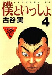 僕といっしょ 1 4巻 全巻 漫画全巻ドットコム