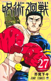 呪術廻戦 (0-26巻 最新刊) | 漫画全巻ドットコム