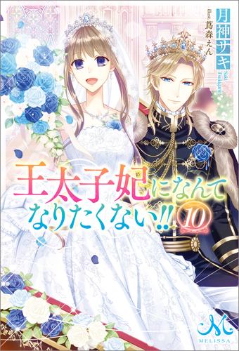 全ての 王太子妃になんてなりたくない‼︎全巻 王太子妃編1〜4巻 文学 