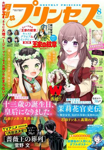 電子版 プリンセス 12 冊セット 最新刊まで 結城光流 川端新 小田原みづえ ｎａｋｅｄａｐｅ 喜咲冬子 みなもと悠 藤田一個 梶山ミカ 我鳥彩子 薫原好江 渡辺航 小林モリヲ ぢゅん子 雪村花菜 栗美あい 藤野ポチョムキン くろだ美里 鈴木理華 石据カチル 根本尚 忍