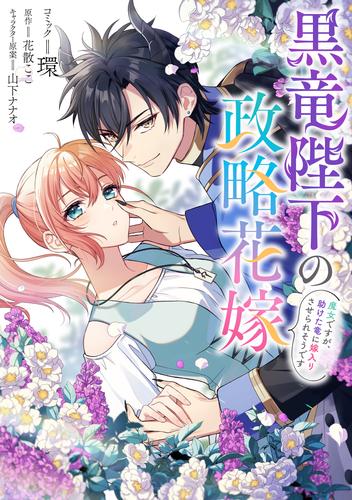 黒竜陛下の政略花嫁 魔女ですが、助けた竜に嫁入りさせられそうです　【連載版】 9 冊セット 最新刊まで